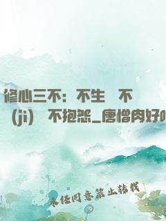 修心三不：不生氣 不計(jì)較 不抱怨